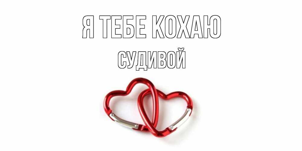 Открытка на каждый день з підписом, Судивой Я тебе кохаю карабин, сердце Прикольна листівка з побажанням онлайн скачати безкоштовно 