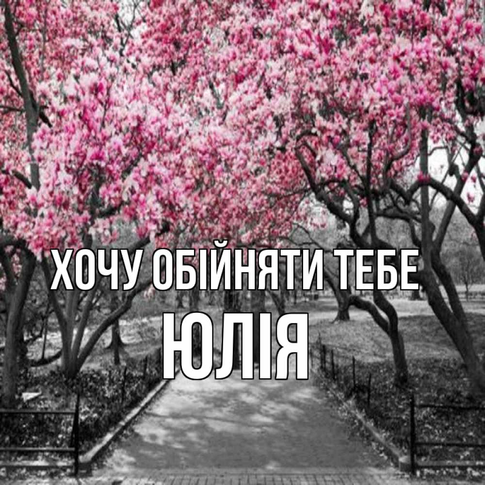 Открытка на каждый день з підписом, Юлія Хочу обійняти тебе обработанное фото Прикольна листівка з побажанням онлайн скачати безкоштовно 