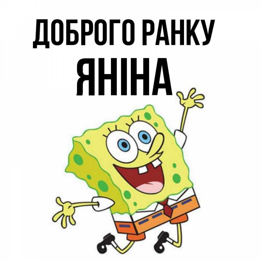 Открытка на каждый день з підписом, Яніна Доброго ранку улыбающийся спанч Боб Прикольна листівка з побажанням онлайн скачати безкоштовно 