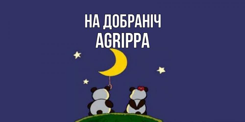 Открытка на каждый день з підписом, Agrippa На добраніч открытка с пожеланиями хорошо выспаться Прикольна листівка з побажанням онлайн скачати безкоштовно 