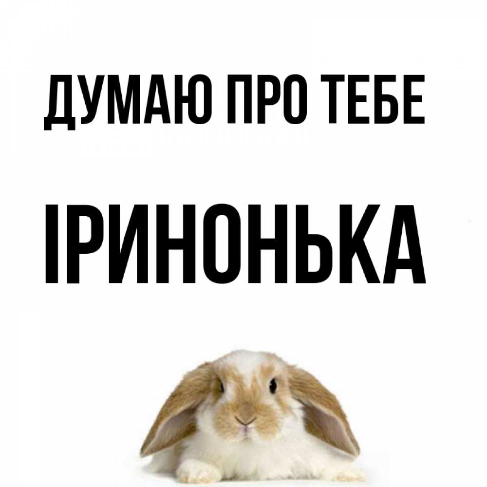 Открытка на каждый день з підписом, Іринонька Думаю про тебе подписать своими руками онлайн Прикольна листівка з побажанням онлайн скачати безкоштовно 
