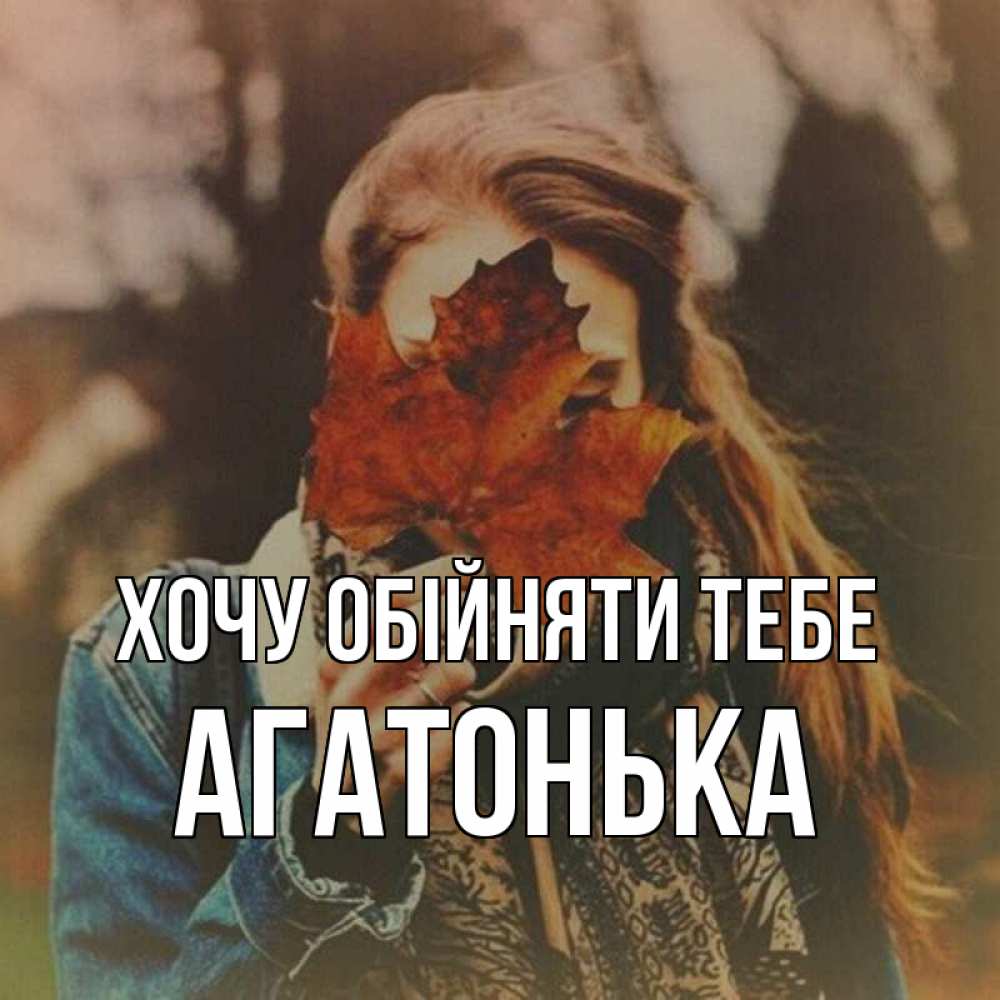 Открытка на каждый день з підписом, Агатонька Хочу обійняти тебе осеннее настроение и рыжая Прикольна листівка з побажанням онлайн скачати безкоштовно 
