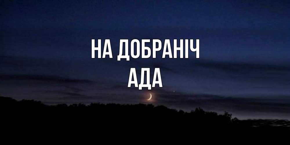 Открытка на каждый день з підписом, Ада На добраніч месяц Прикольна листівка з побажанням онлайн скачати безкоштовно 