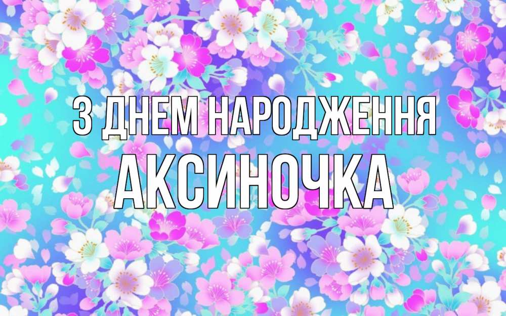 Открытка на каждый день з підписом, Аксиночка З Днем народження открытка с заливкой Прикольна листівка з побажанням онлайн скачати безкоштовно 