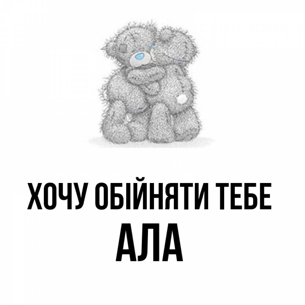 Открытка на каждый день з підписом, Ала Хочу обійняти тебе два теддика Прикольна листівка з побажанням онлайн скачати безкоштовно 
