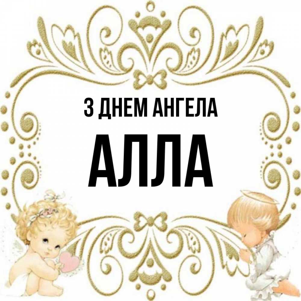 Открытка на каждый день з підписом, Алла З Днем ангела с именинами поздравляют два красивых ангела. Один с сердечком другой молится Прикольна листівка з побажанням онлайн скачати безкоштовно 