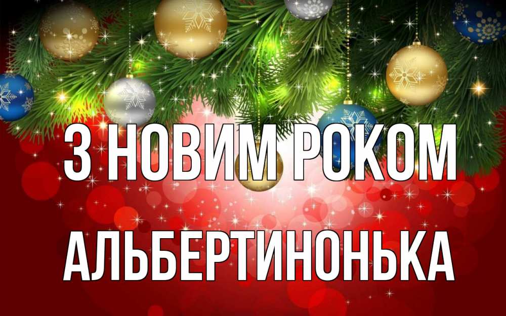 Открытка на каждый день з підписом, Альбертинонька З новим роком новый год Прикольна листівка з побажанням онлайн скачати безкоштовно 