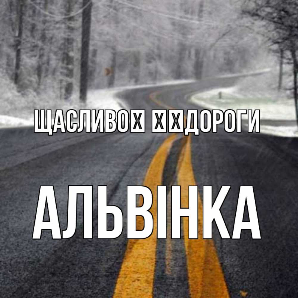 Открытка на каждый день з підписом, Альвінка Щасливої ​​дороги хорошего вам путешествия Прикольна листівка з побажанням онлайн скачати безкоштовно 