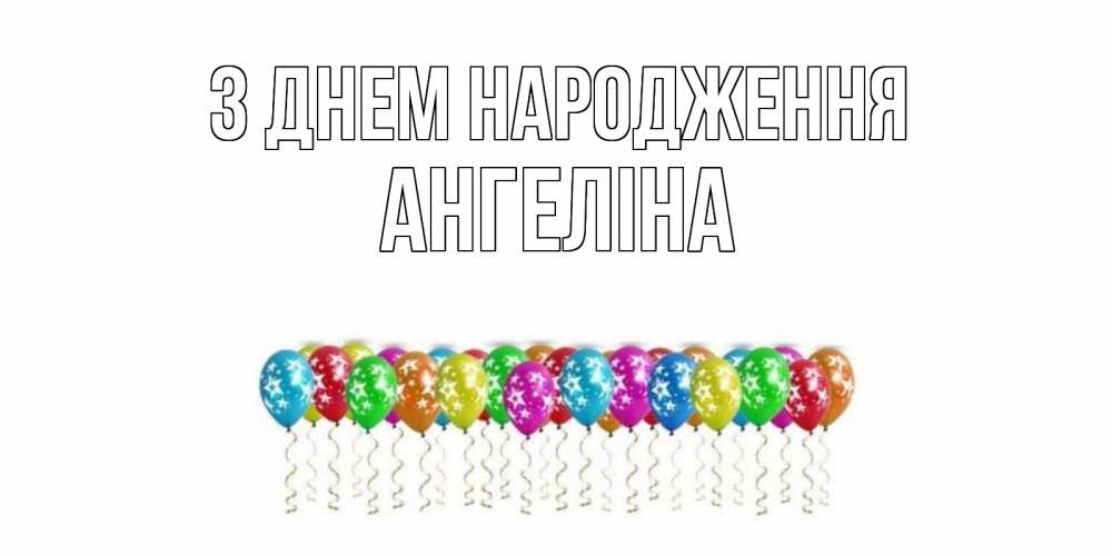 Открытка на каждый день з підписом, Ангеліна З Днем народження Воздушные шары, звезды Прикольна листівка з побажанням онлайн скачати безкоштовно 