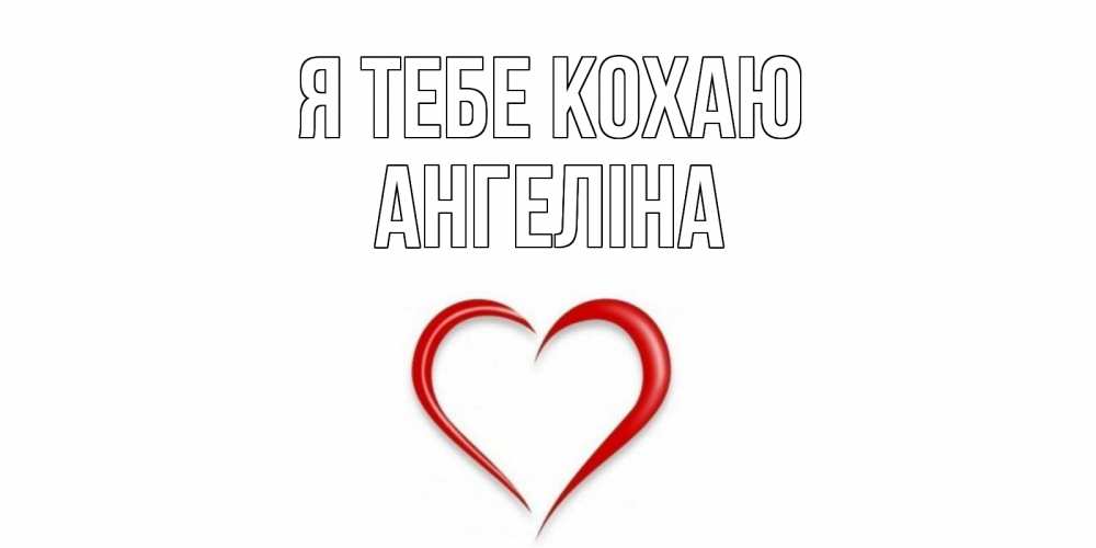 Открытка на каждый день з підписом, Ангеліна Я тебе кохаю сердце Прикольна листівка з побажанням онлайн скачати безкоштовно 