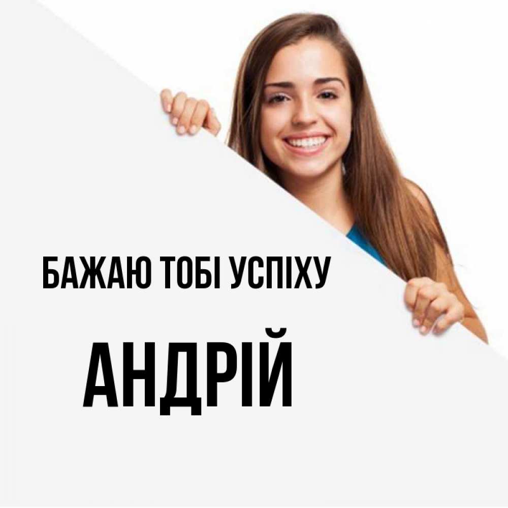 Открытка на каждый день з підписом, Андрій Бажаю тобі успіху пусть тебе сегодня повезет Прикольна листівка з побажанням онлайн скачати безкоштовно 