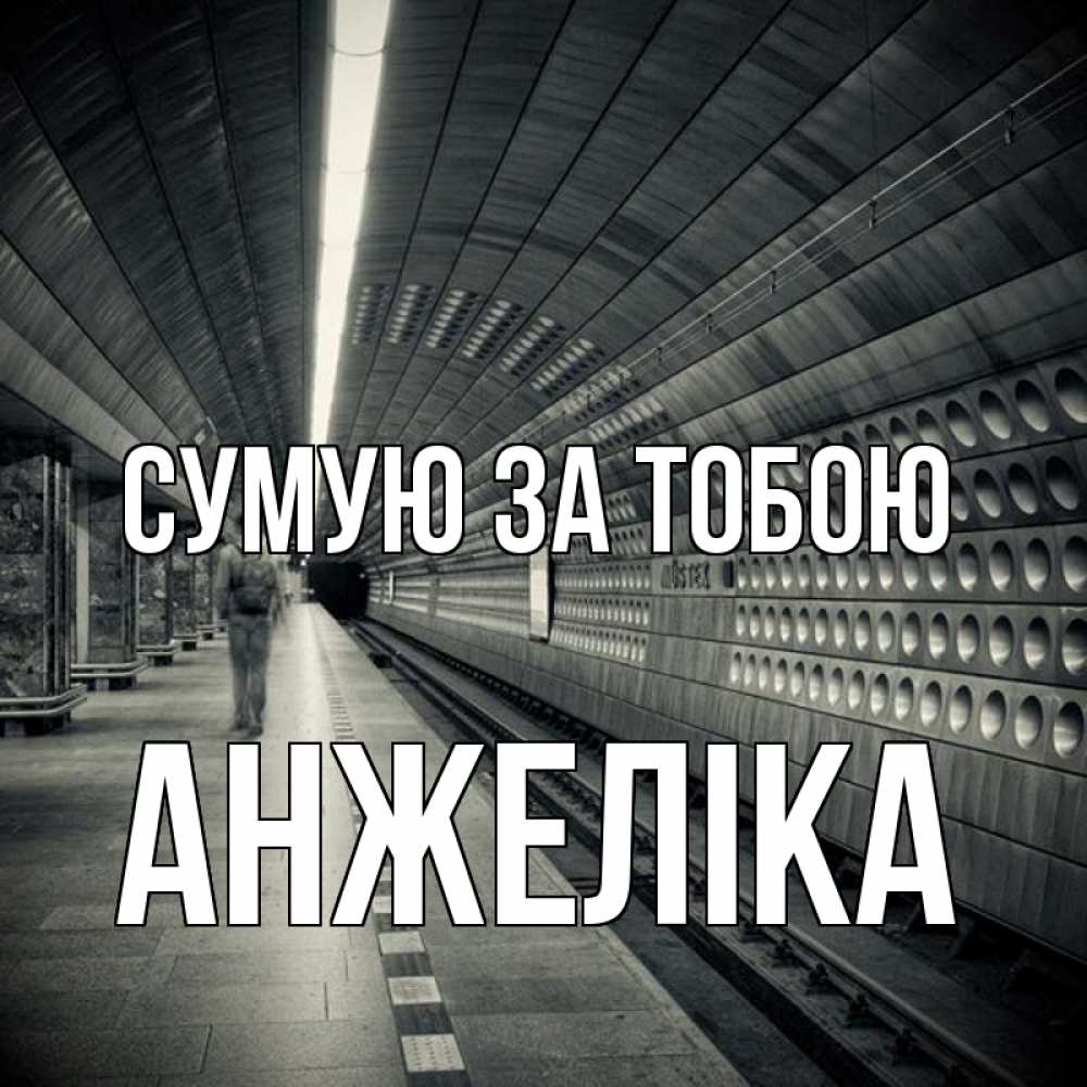 Открытка на каждый день з підписом, Анжеліка Сумую за тобою приезжай 1 Прикольна листівка з побажанням онлайн скачати безкоштовно 