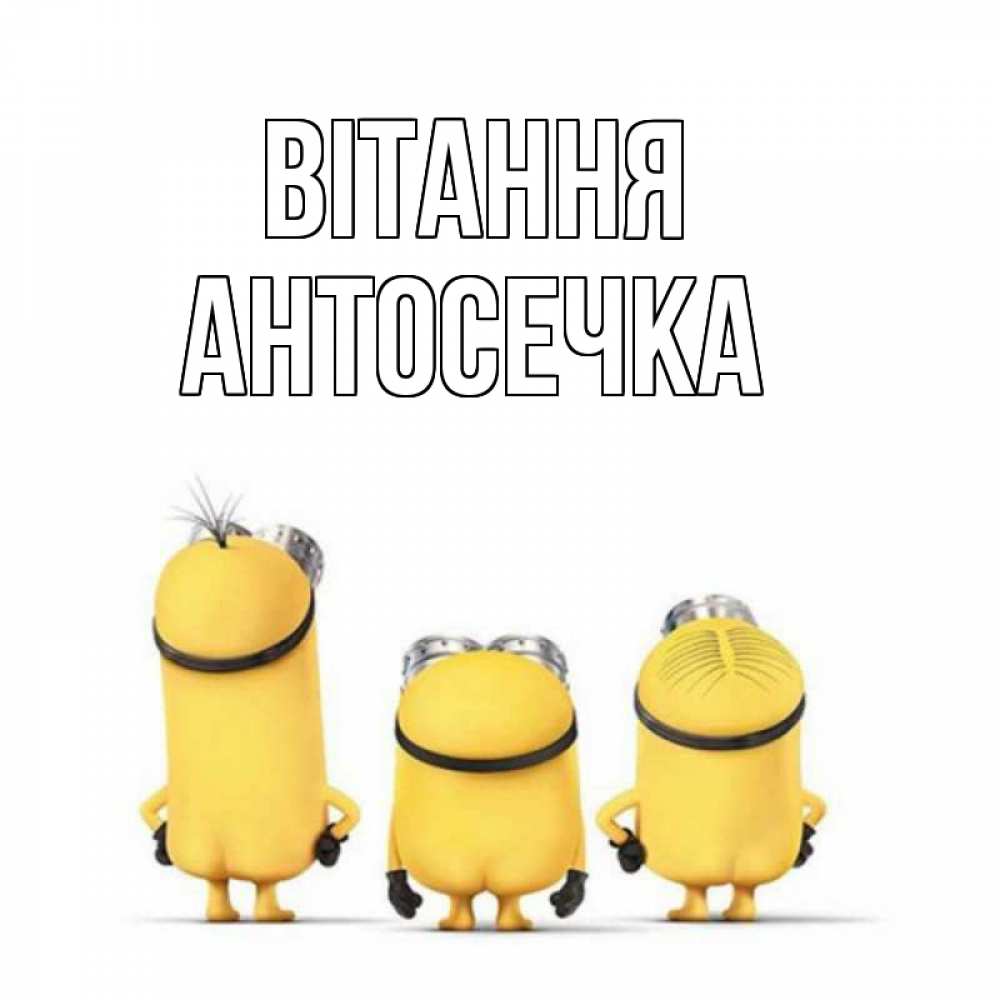 Открытка на каждый день з підписом, Антосечка Вітання приветики Прикольна листівка з побажанням онлайн скачати безкоштовно 