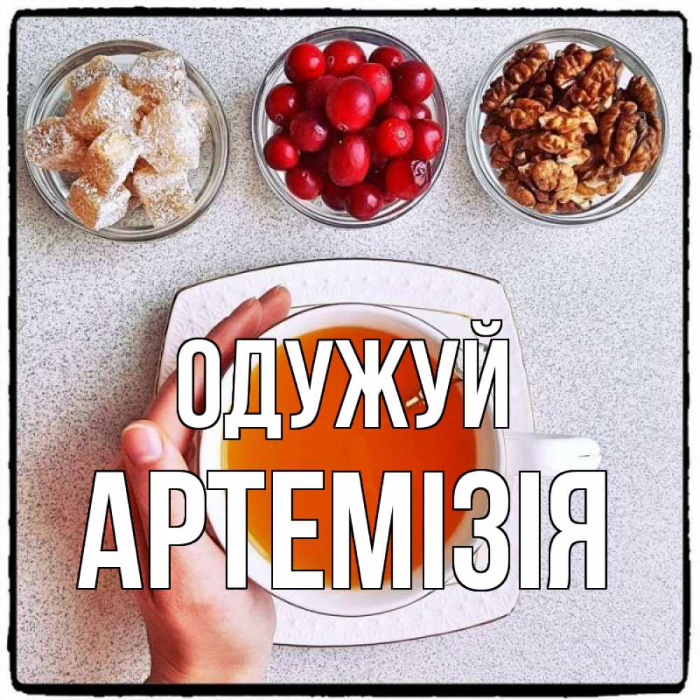 Открытка на каждый день з підписом, Артемізія Одужуй на столе Прикольна листівка з побажанням онлайн скачати безкоштовно 
