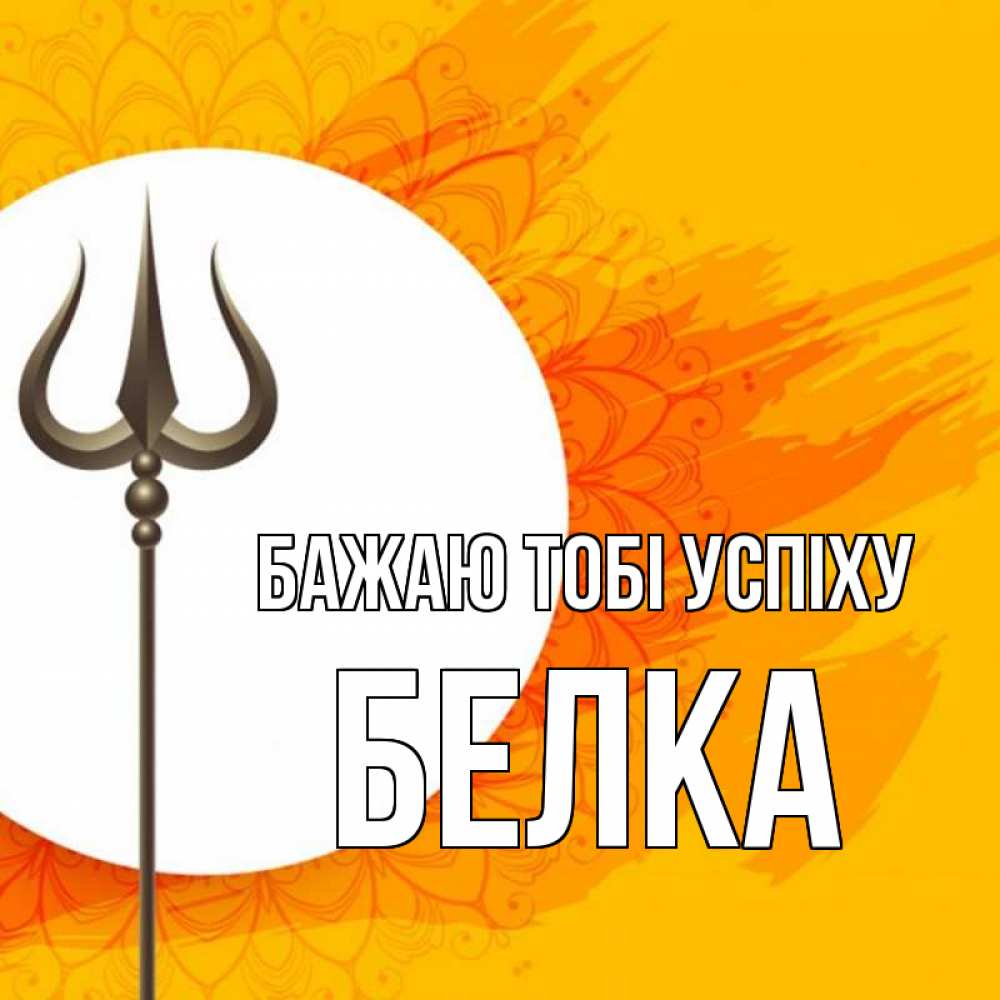 Открытка на каждый день з підписом, Белка Бажаю тобі успіху пусть повезет Прикольна листівка з побажанням онлайн скачати безкоштовно 