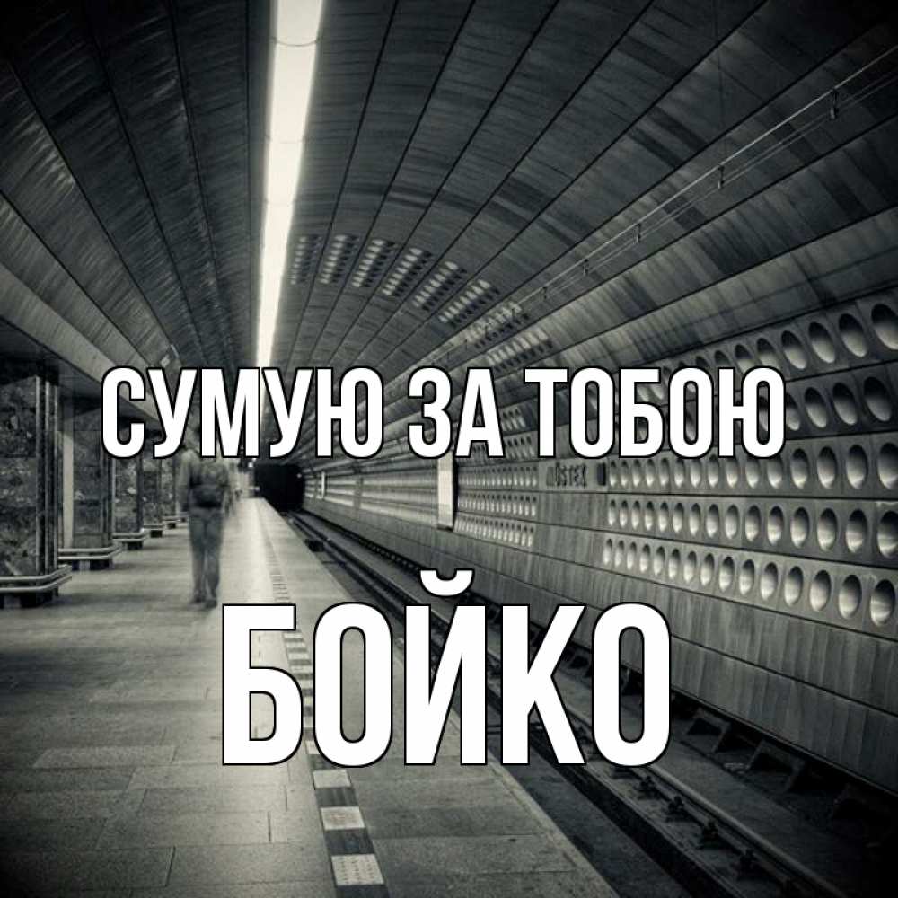 Открытка на каждый день з підписом, Бойко Сумую за тобою приезжай 1 Прикольна листівка з побажанням онлайн скачати безкоштовно 