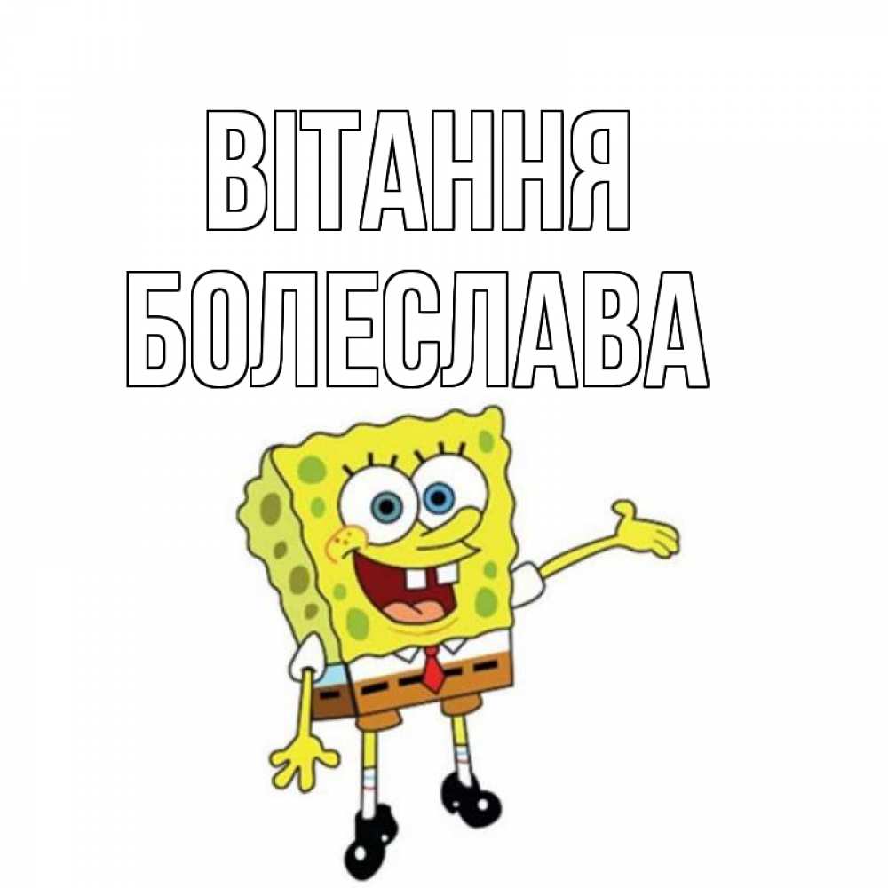 Открытка на каждый день з підписом, Болеслава Вітання спанч Боб на позитиве Прикольна листівка з побажанням онлайн скачати безкоштовно 
