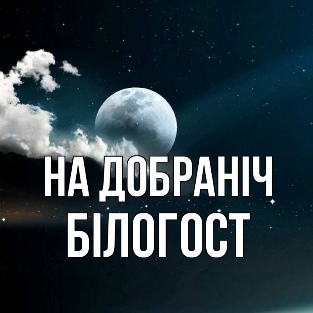 Открытка на каждый день з підписом, Білогост На добраніч облака в лунном свете Прикольна листівка з побажанням онлайн скачати безкоштовно 