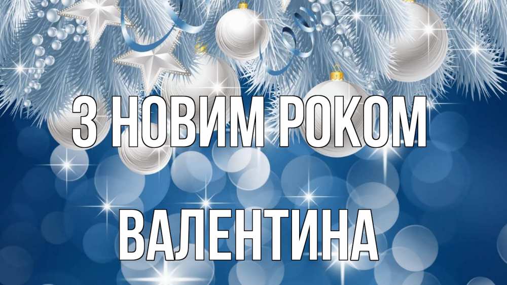Открытка на каждый день з підписом, Валентина З новим роком елочные игрушки Прикольна листівка з побажанням онлайн скачати безкоштовно 