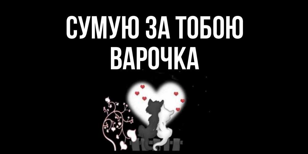 Открытка на каждый день з підписом, Варочка Сумую за тобою коты Прикольна листівка з побажанням онлайн скачати безкоштовно 