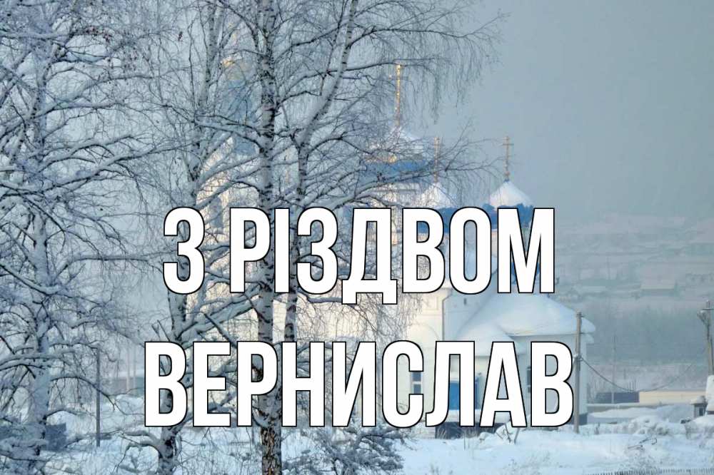 Открытка на каждый день з підписом, Вернислав З Різдвом храм, зима Прикольна листівка з побажанням онлайн скачати безкоштовно 