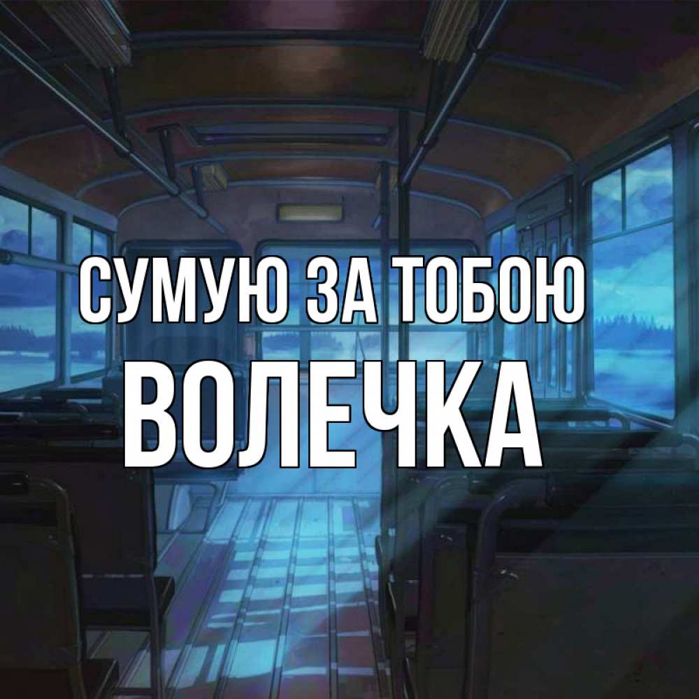Открытка на каждый день з підписом, Волечка Сумую за тобою тоска Прикольна листівка з побажанням онлайн скачати безкоштовно 