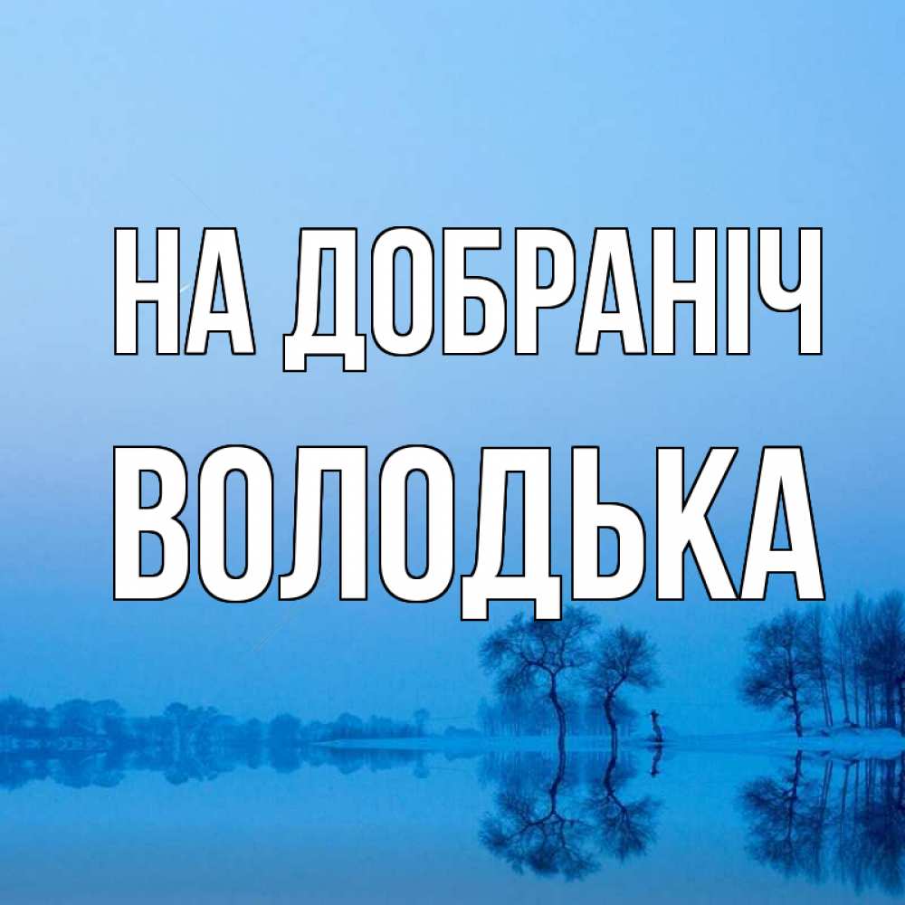 Открытка на каждый день з підписом, Володька На добраніч весна Прикольна листівка з побажанням онлайн скачати безкоштовно 