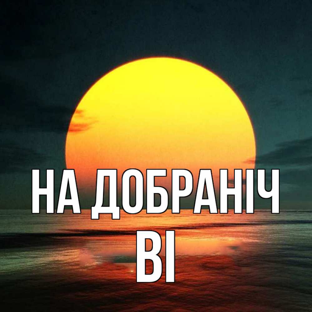 Открытка на каждый день з підписом, Ві На добраніч огромный диск солнц Прикольна листівка з побажанням онлайн скачати безкоштовно 