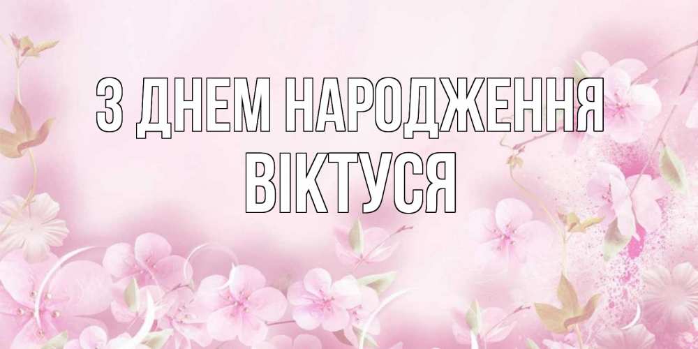 Открытка на каждый день з підписом, Віктуся З Днем народження нежные цветы Прикольна листівка з побажанням онлайн скачати безкоштовно 