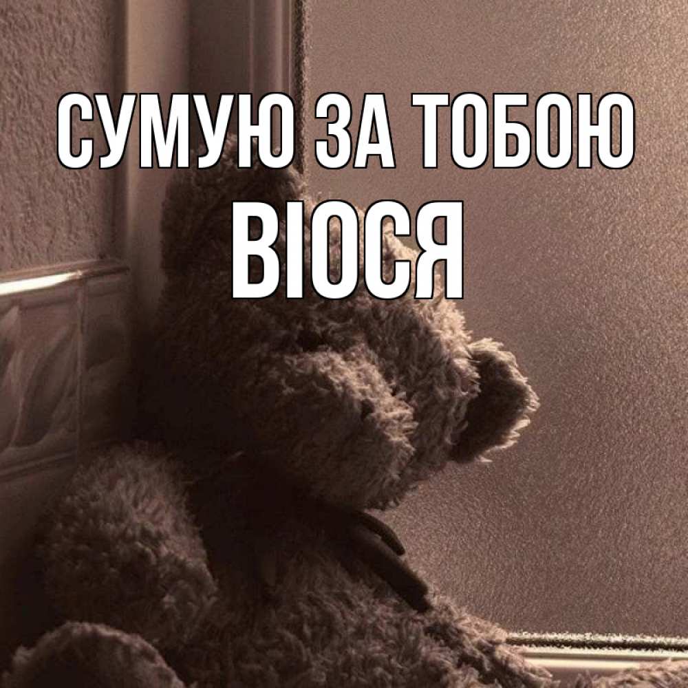 Открытка на каждый день з підписом, Віося Сумую за тобою скучаем тут Прикольна листівка з побажанням онлайн скачати безкоштовно 