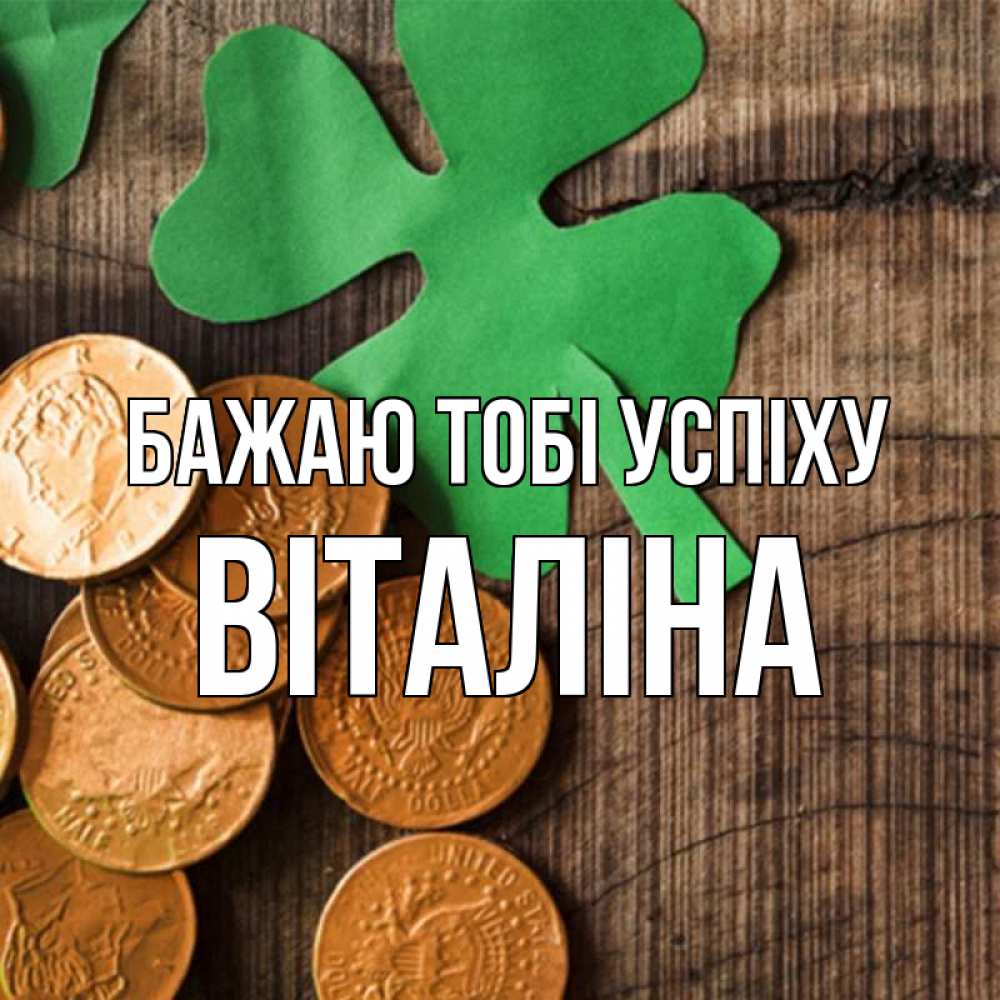 Открытка на каждый день з підписом, Віталіна Бажаю тобі успіху деревянный фон Прикольна листівка з побажанням онлайн скачати безкоштовно 