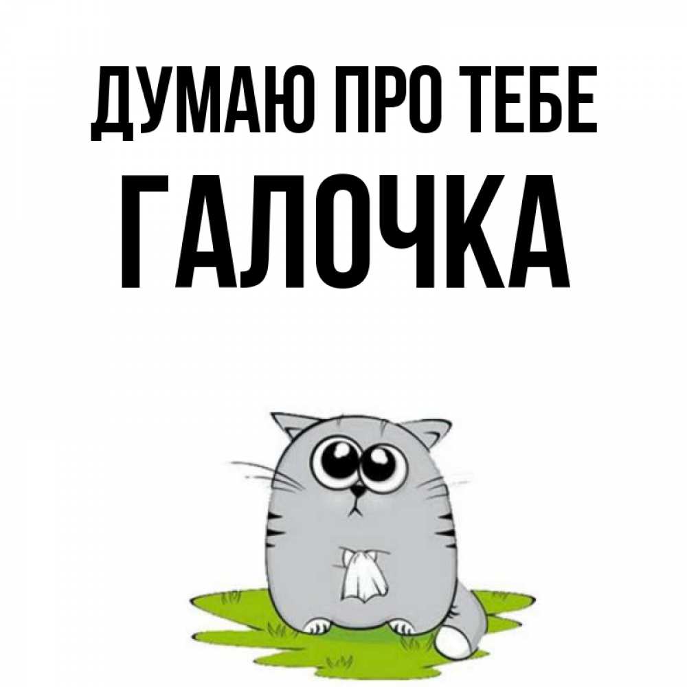 Открытка на каждый день з підписом, Галочка Думаю про тебе тоска с платочком Прикольна листівка з побажанням онлайн скачати безкоштовно 