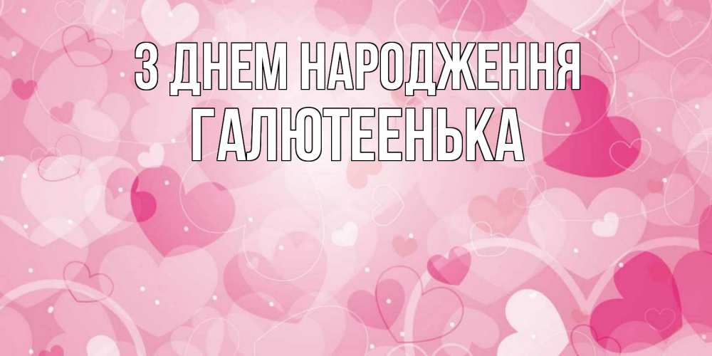 Открытка на каждый день з підписом, Галютеенька З Днем народження абстрактные узоры и сердечки Прикольна листівка з побажанням онлайн скачати безкоштовно 