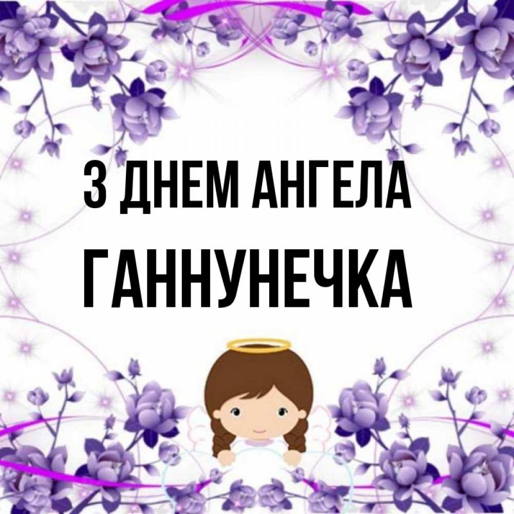 Открытка на каждый день з підписом, Ганнунечка З Днем ангела с именинами в рамочке Прикольна листівка з побажанням онлайн скачати безкоштовно 