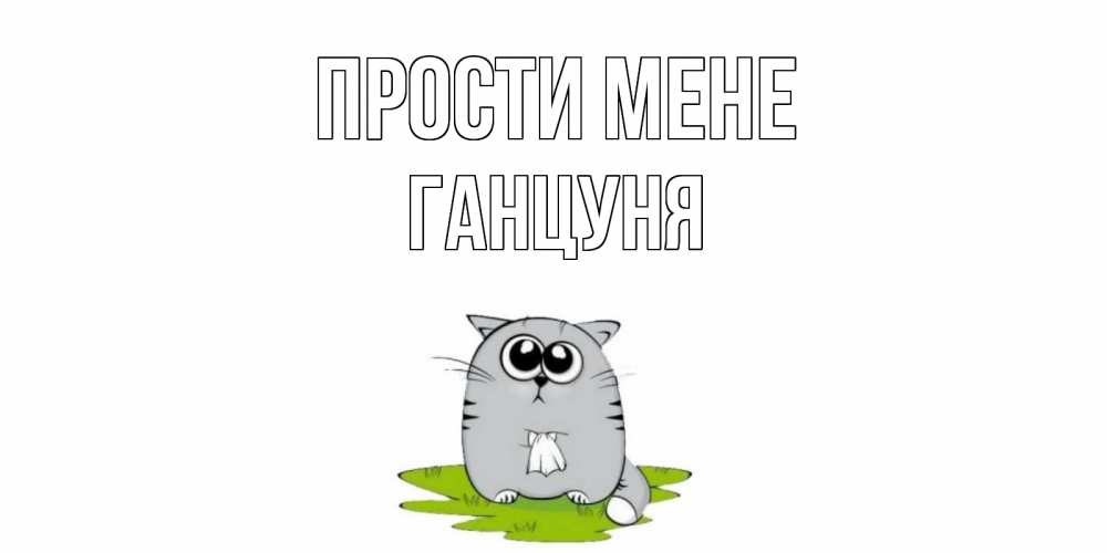 Открытка на каждый день з підписом, Ганцуня Прости мене открытка с котиком просящим прощения Прикольна листівка з побажанням онлайн скачати безкоштовно 