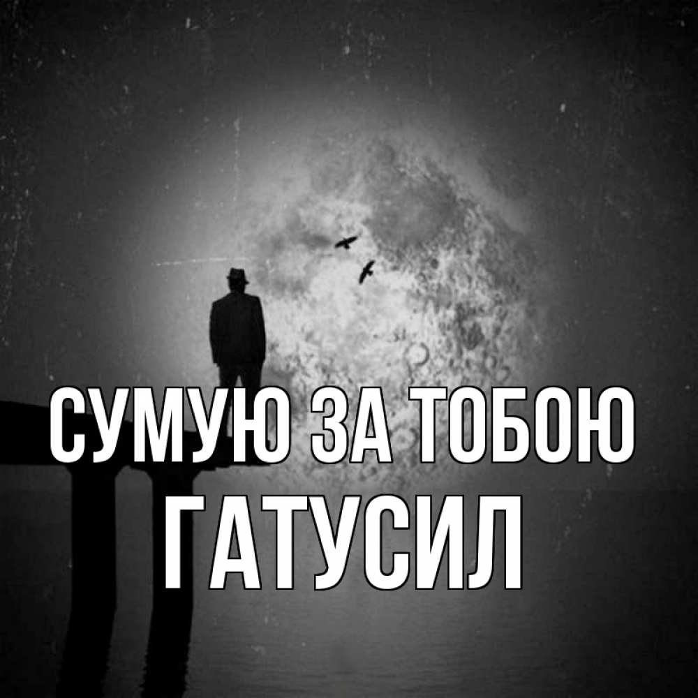 Открытка на каждый день з підписом, Гатусил Сумую за тобою мост 1 Прикольна листівка з побажанням онлайн скачати безкоштовно 