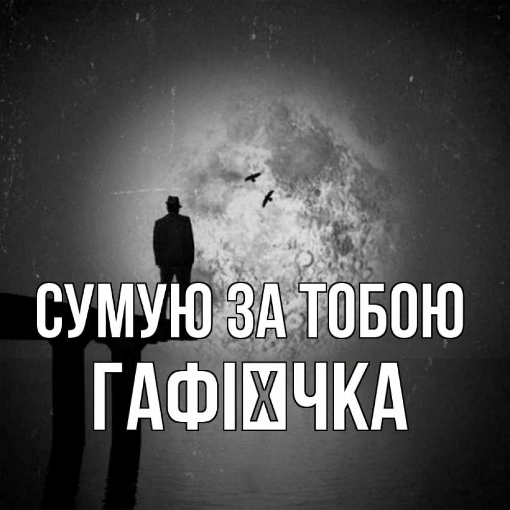 Открытка на каждый день з підписом, Гафієчка Сумую за тобою мост 1 Прикольна листівка з побажанням онлайн скачати безкоштовно 