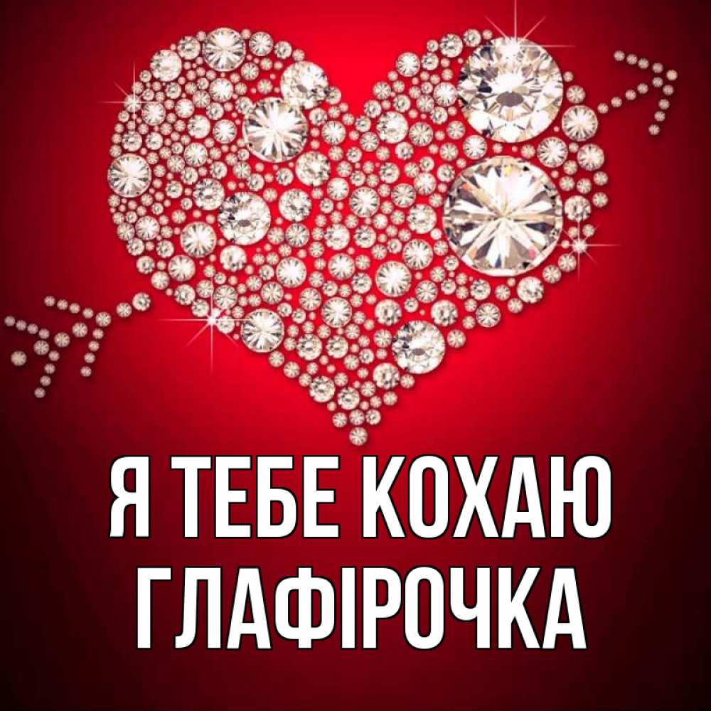 Открытка на каждый день з підписом, Глафірочка Я тебе кохаю стрела купидона Прикольна листівка з побажанням онлайн скачати безкоштовно 