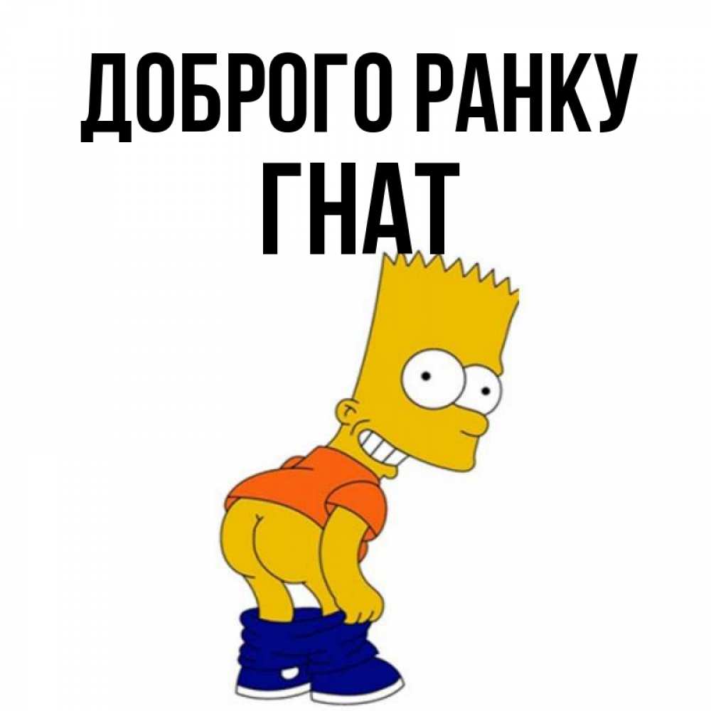 Открытка на каждый день з підписом, Гнат Доброго ранку Открытки с Симпсонами Прикольна листівка з побажанням онлайн скачати безкоштовно 