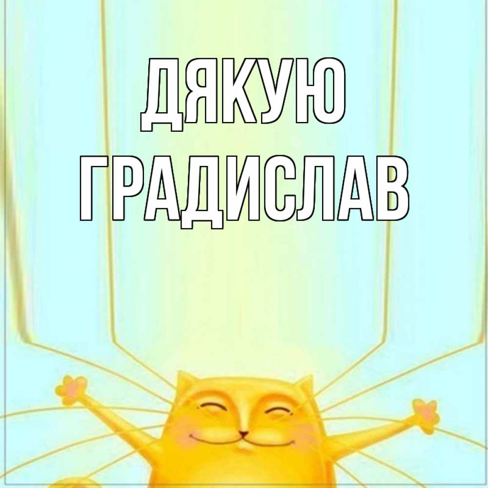 Открытка на каждый день з підписом, Градислав Дякую кот с усами благодарит Прикольна листівка з побажанням онлайн скачати безкоштовно 