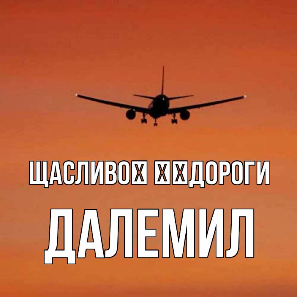 Открытка на каждый день з підписом, Далемил Щасливої ​​дороги силуэт самолета Прикольна листівка з побажанням онлайн скачати безкоштовно 