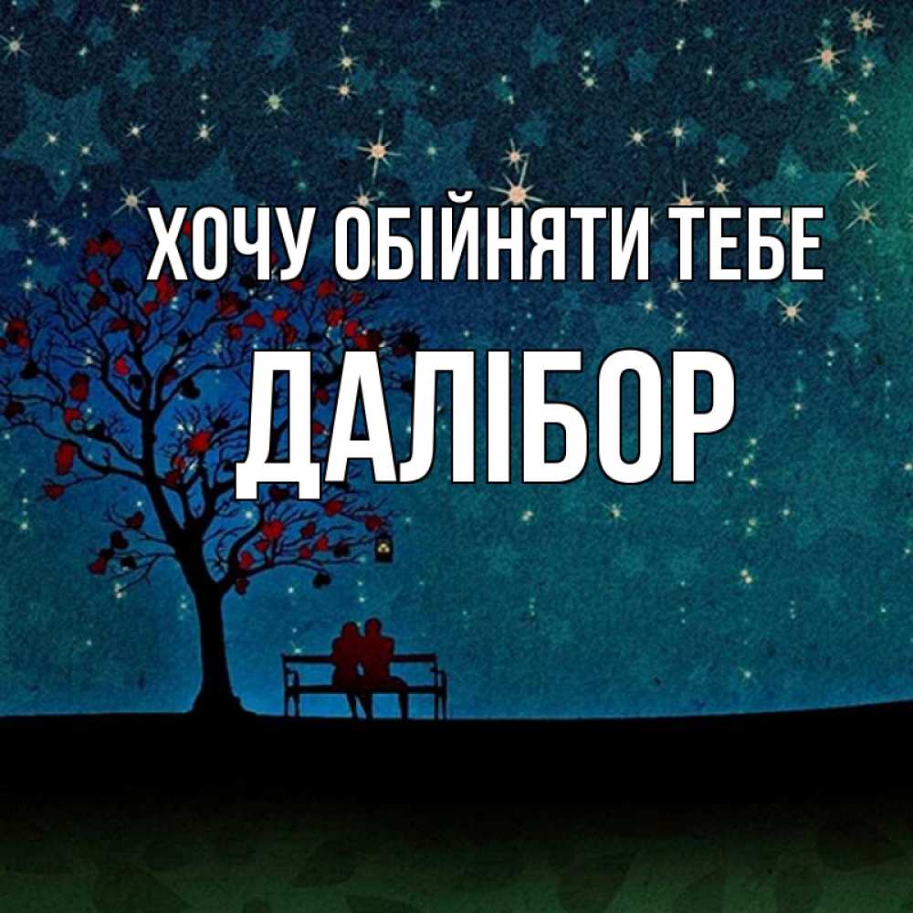 Открытка на каждый день з підписом, Далібор Хочу обійняти тебе много звезд Прикольна листівка з побажанням онлайн скачати безкоштовно 