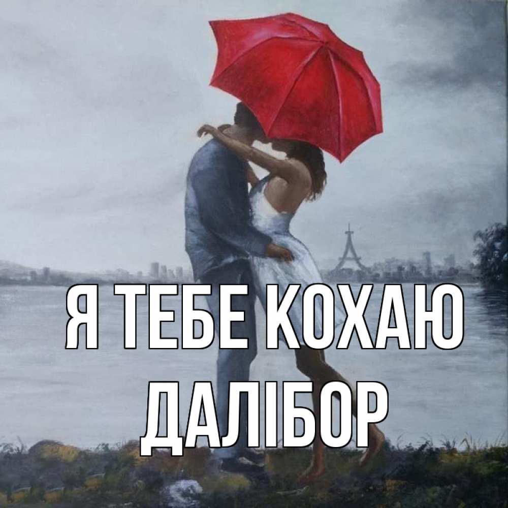 Открытка на каждый день з підписом, Далібор Я тебе кохаю под красным зонтом Прикольна листівка з побажанням онлайн скачати безкоштовно 