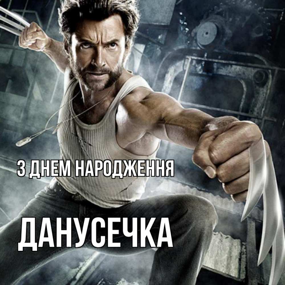 Открытка на каждый день з підписом, Данусечка З Днем народження супергерой в ярости Прикольна листівка з побажанням онлайн скачати безкоштовно 