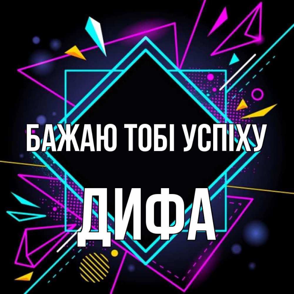 Открытка на каждый день з підписом, Дифа Бажаю тобі успіху рамочки Прикольна листівка з побажанням онлайн скачати безкоштовно 