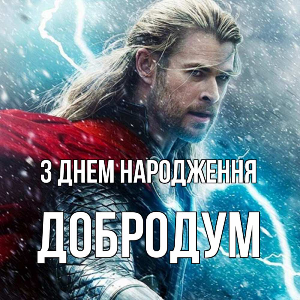 Открытка на каждый день з підписом, Добродум З Днем народження марвел боги Прикольна листівка з побажанням онлайн скачати безкоштовно 