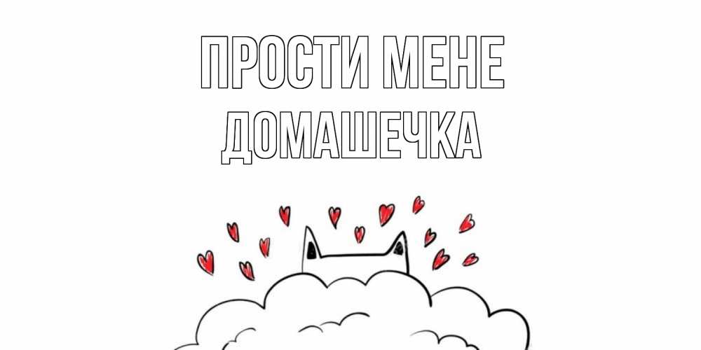 Открытка на каждый день з підписом, Домашечка Прости мене прости меня Прикольна листівка з побажанням онлайн скачати безкоштовно 