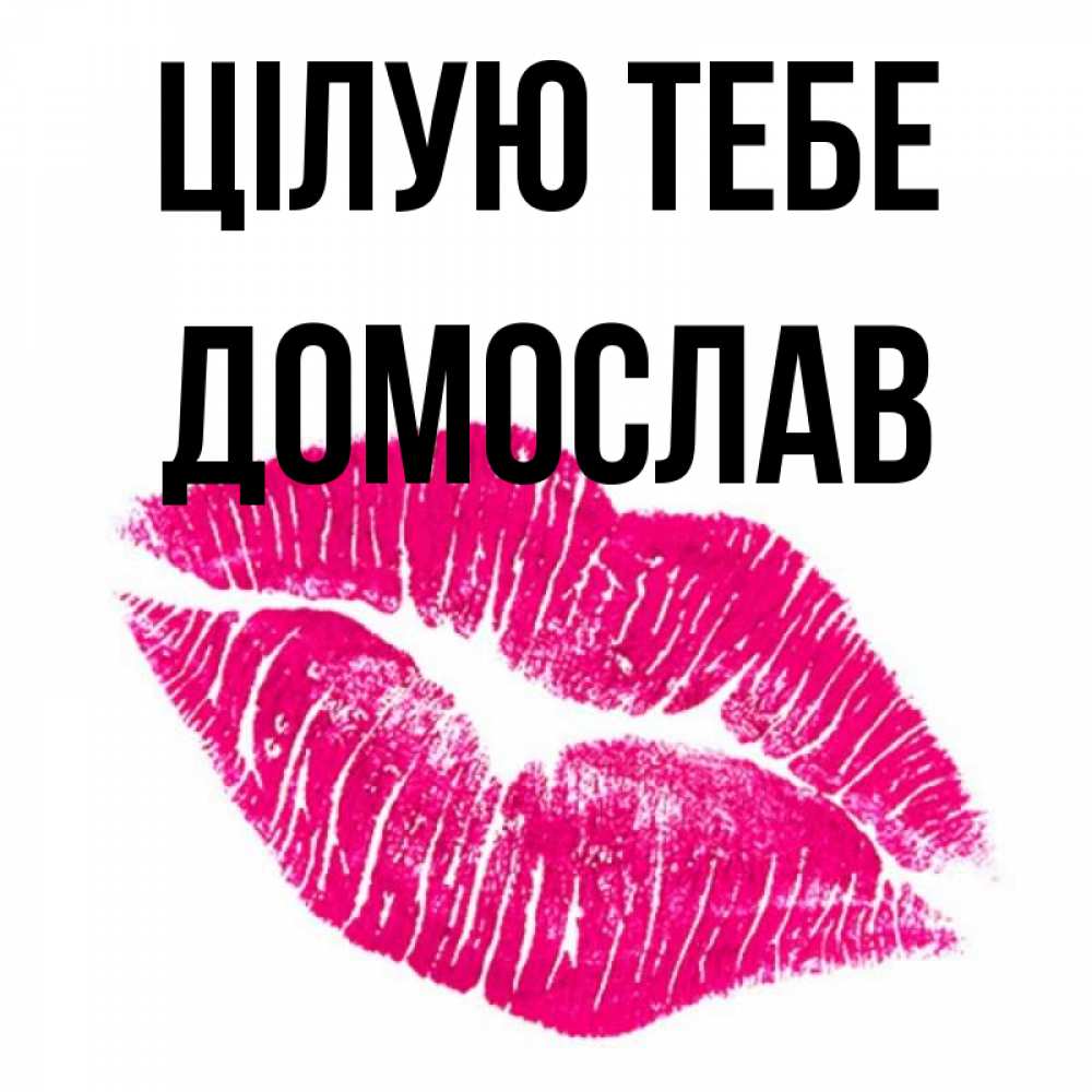 Открытка на каждый день з підписом, Домослав Цілую тебе след от помады Прикольна листівка з побажанням онлайн скачати безкоштовно 