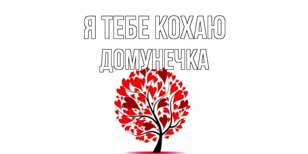 Открытка на каждый день з підписом, Домунечка Я тебе кохаю дерево, листья Прикольна листівка з побажанням онлайн скачати безкоштовно 