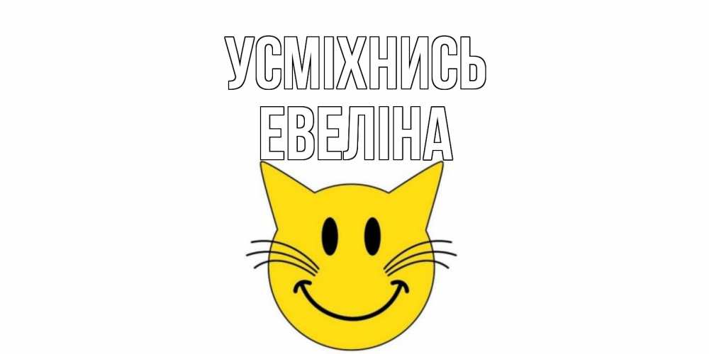 Открытка на каждый день з підписом, Евеліна Усміхнись кот, улыбка Прикольна листівка з побажанням онлайн скачати безкоштовно 